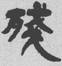 残,鄧石如 ,書法字典